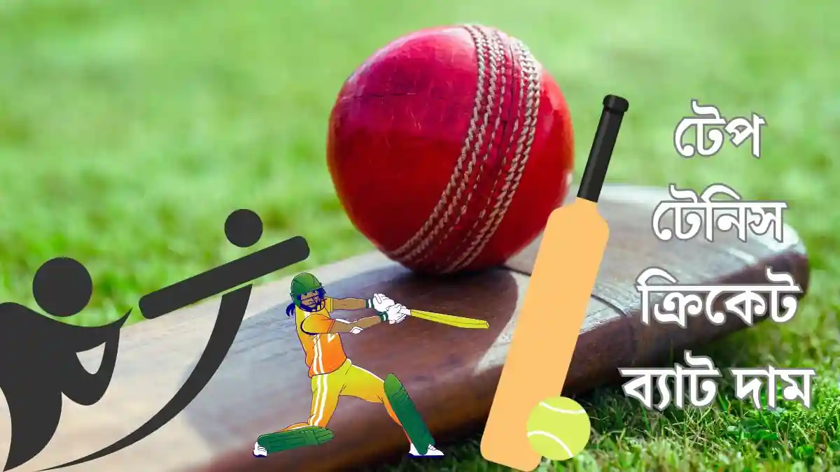 টেপ টেনিস ক্রিকেট ব্যাট দাম