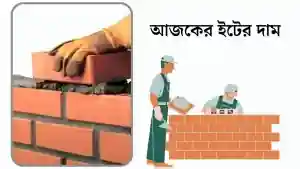 আজকের ইটের দাম