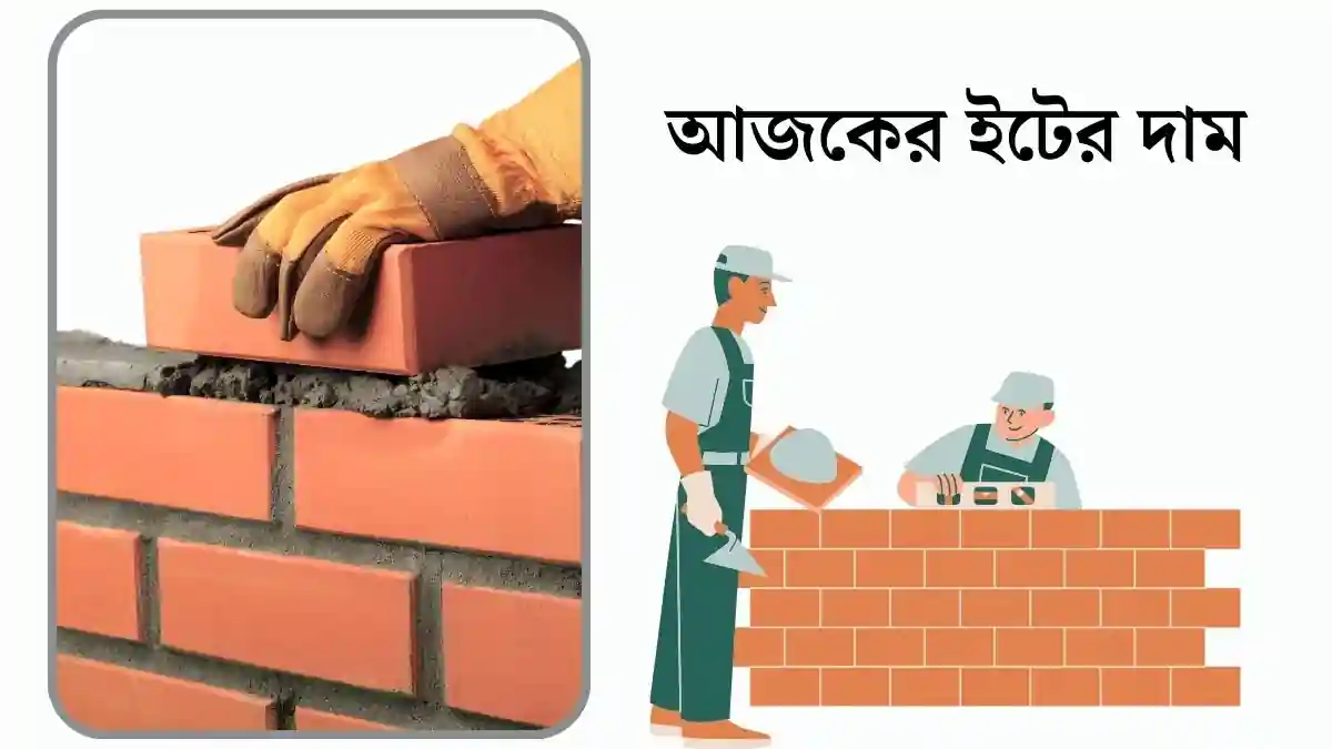 আজকের ইটের দাম