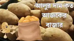 আলুর দাম কত আজকের বাজার