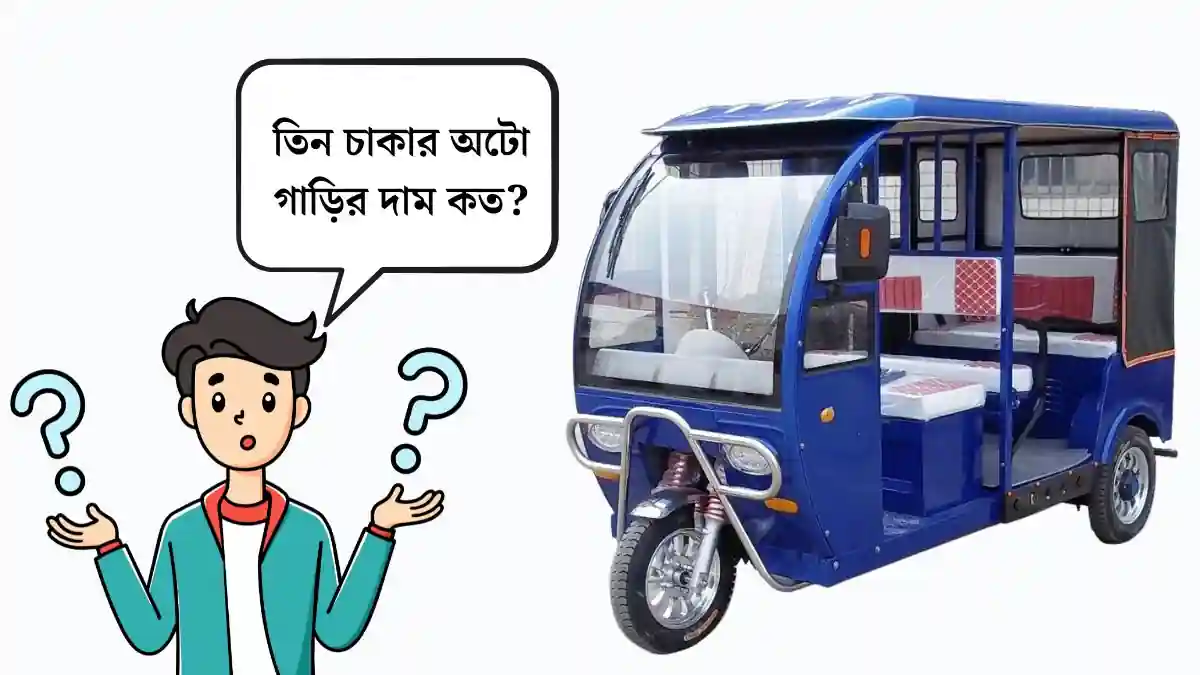 তিন চাকার অটো গাড়ির দাম কত