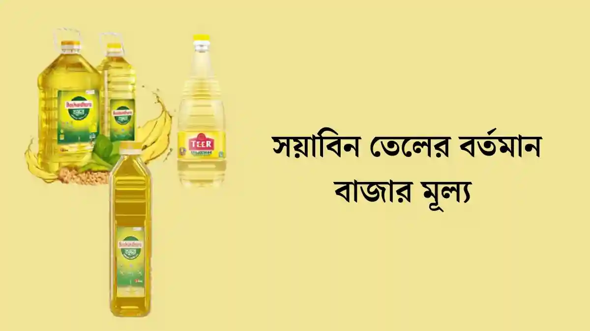 সয়াবিন তেলের বর্তমান বাজার মূল্য | সয়াবিন তেলের দাম